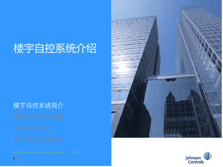 楼宇设备自控系统工程_楼宇自控 江森_毛森江建筑工作室 上海