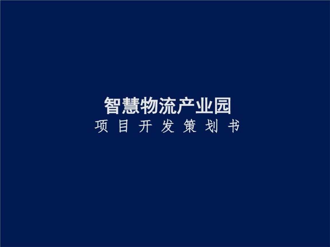 智慧园区运营管理平台_产业园区智慧_智慧物流园区