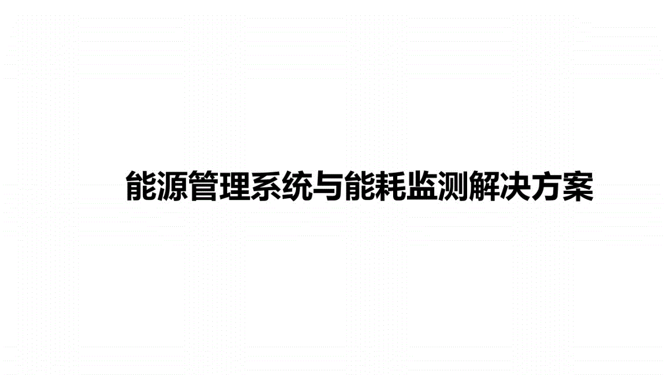 山东能耗管理监测系统_能耗管理网_公共建筑能耗限额管理