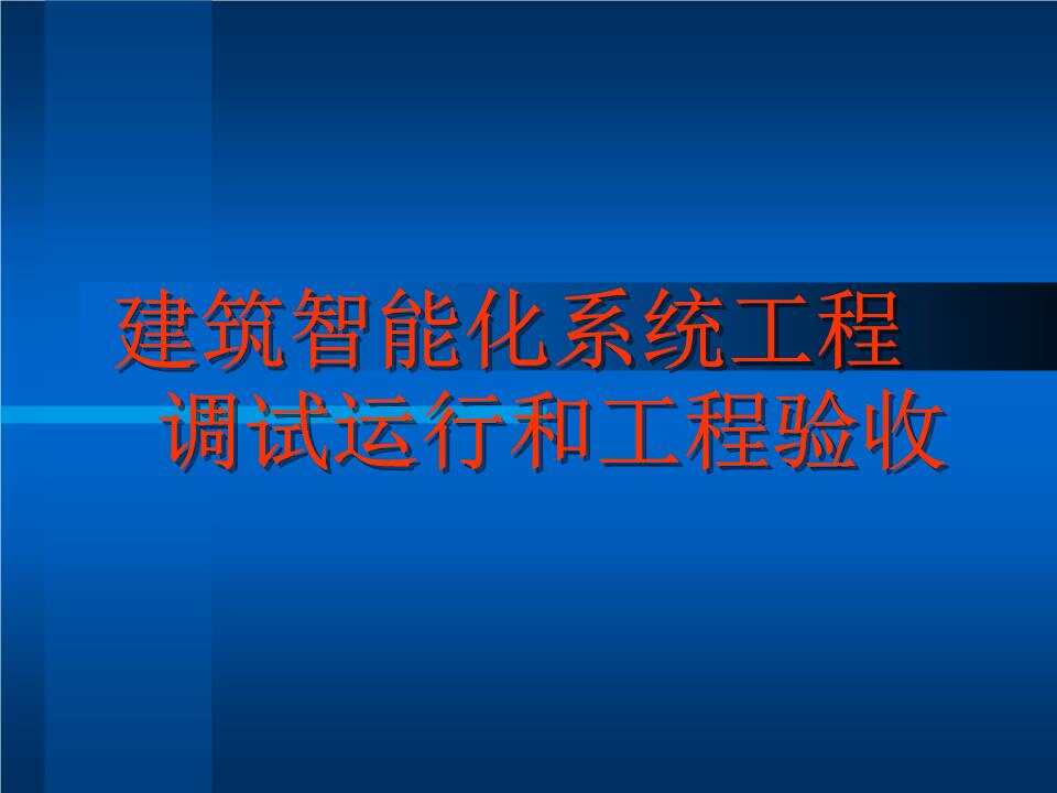 购房流程第三步 房屋验收 精装修房验收_楼宇自控验收_楼宇楼宇对讲系统