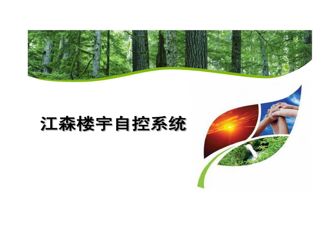 北京汇森自控有限公司_大度楼宇设备有限公司_江森自控楼宇设备科技