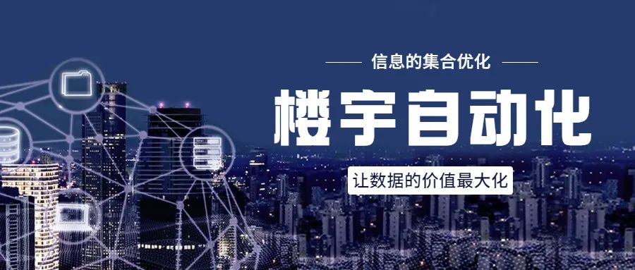 杭州楼宇自控系统_智能化楼宇系统_杭州楼宇自控系统