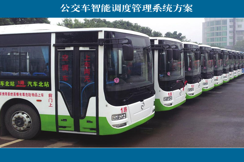 北京公交调度指挥中心_公交智能调度_智能公交调度系统