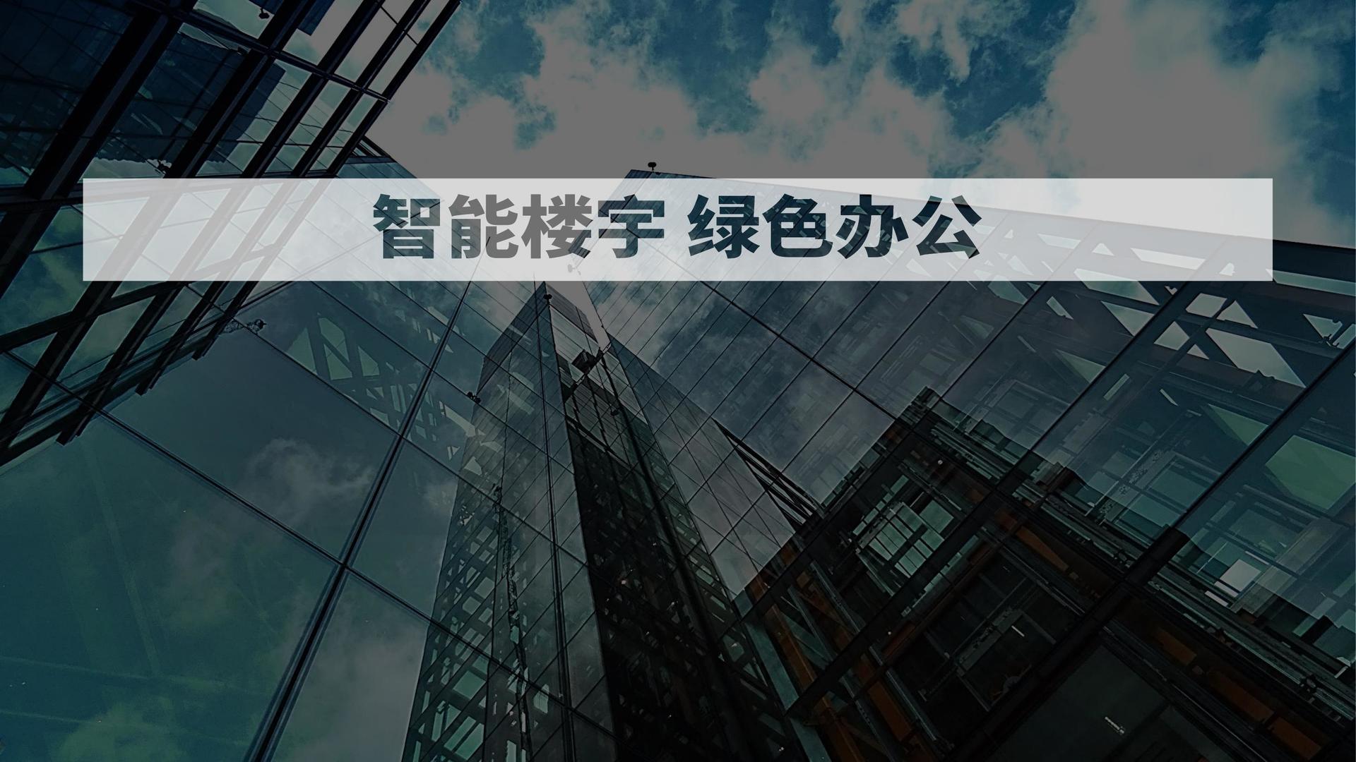 楼宇自控网站_楼宇楼宇对讲系统_楼宇智能化系统