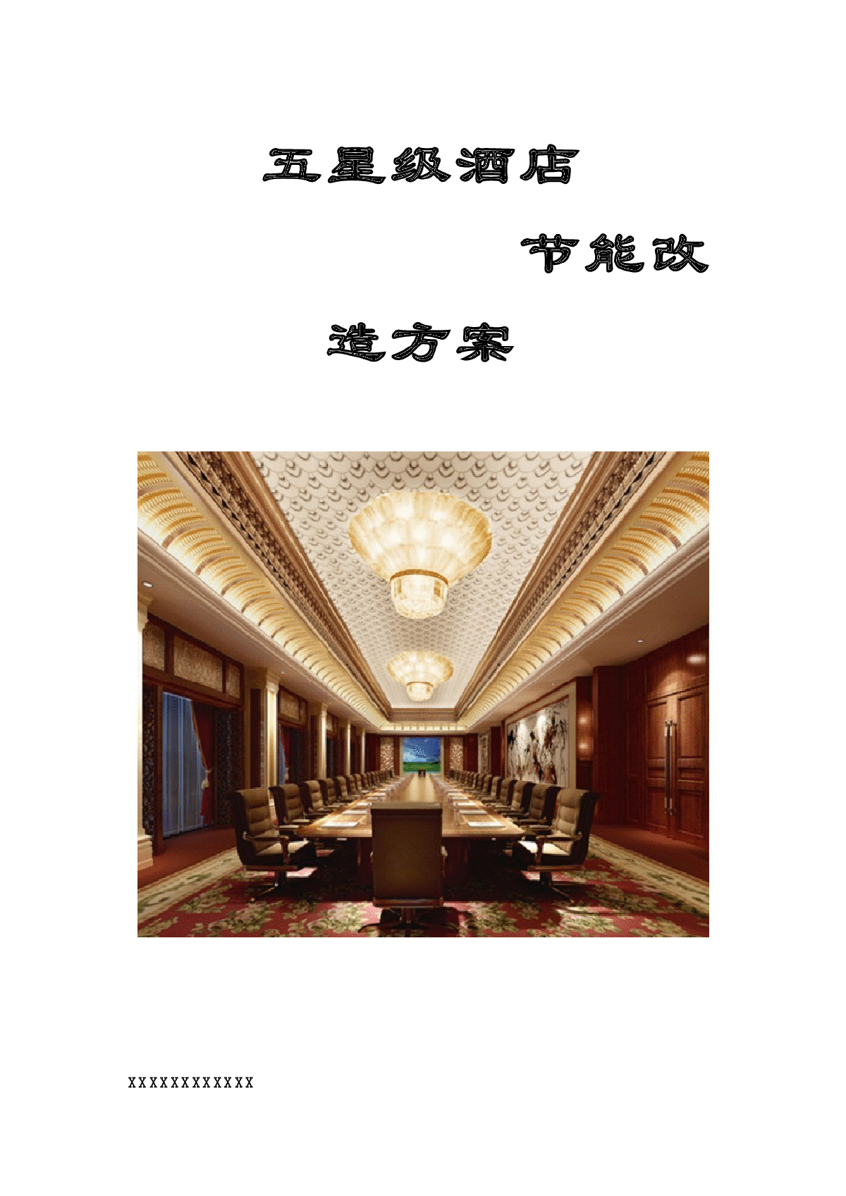 酒店能耗管理_酒店工程部能耗管理_能耗管理监测系统
