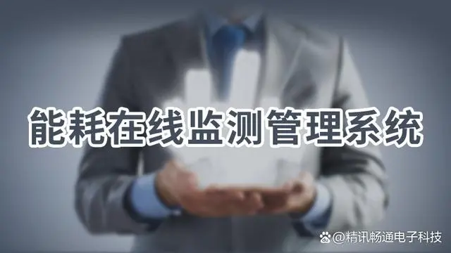 能耗管理系统厂家_员工宿舍能耗管理_建筑能耗包括 的能耗