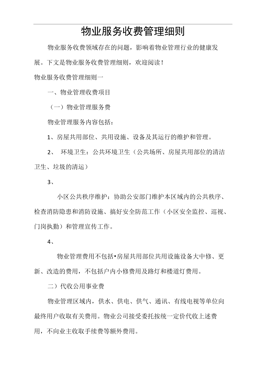 物业能耗管理方案_物业环境卫生管理方案_物业客服管理方案