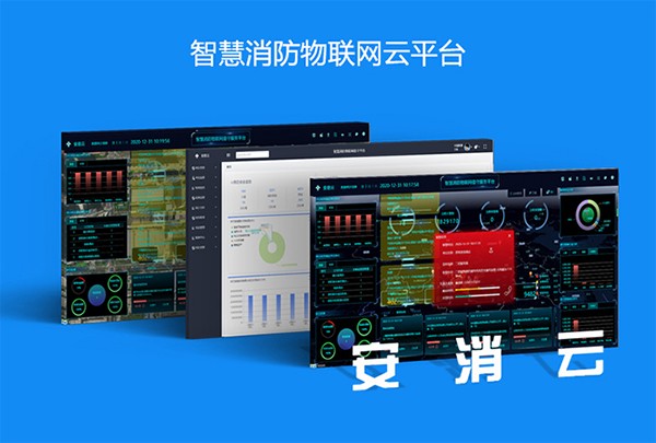 安吉斯 智慧消防 广东_智慧消防管理平台_智慧消防