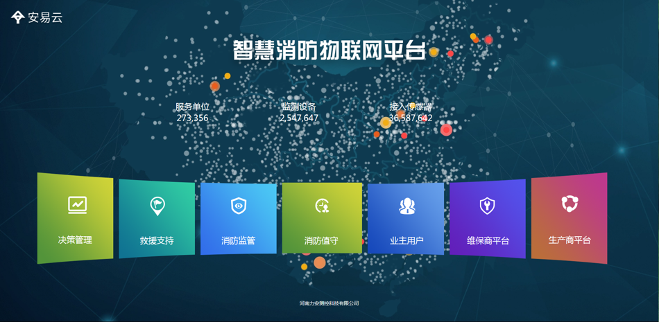 智慧消防_智慧消防管理平台_安吉斯 智慧消防 广东