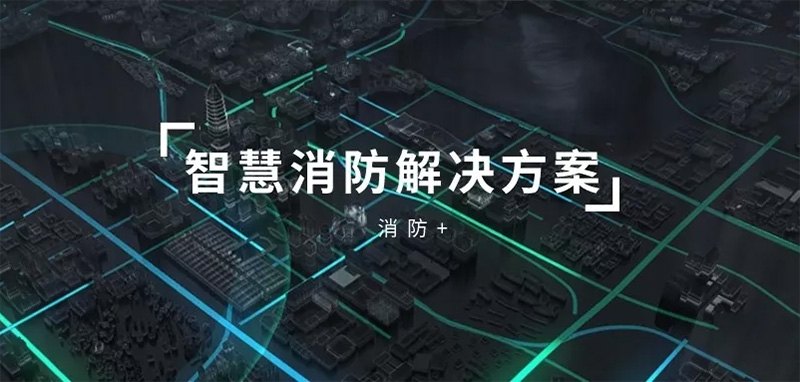 智慧消防_宝安智慧消防工作平台_智慧消防 指导意见