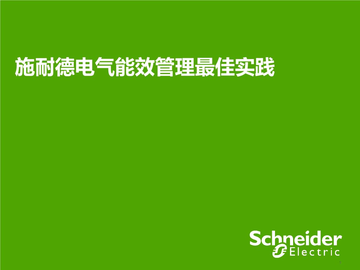 公共建筑能耗限额管理_能耗设施设备运行管理及节电,节水,节油等管理措施_北京写字楼能耗管理系统解决方案