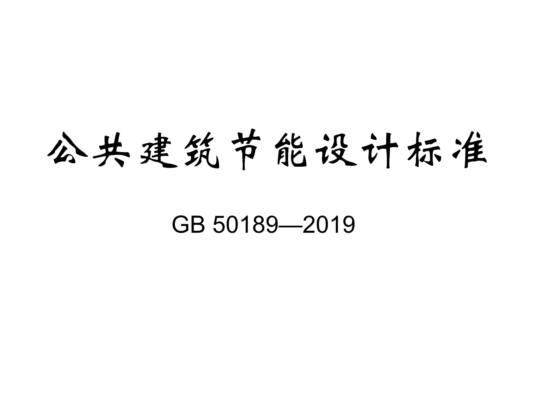 严寒地区建筑能耗_什么是超低能耗建筑_济南建筑能耗管理系统