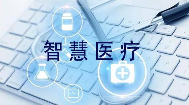 智慧医疗_智慧医疗挂号平台_科宝智慧医疗