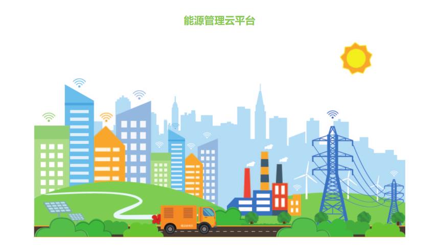 企业能耗管理系统_酒店工程部能耗管理_能耗管理监测系统