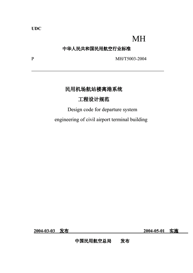 民用机场航站楼楼宇自控系统工程设计规范_高层民用建筑设计防火规范2015规范_重庆江北机场国内t2b航楼