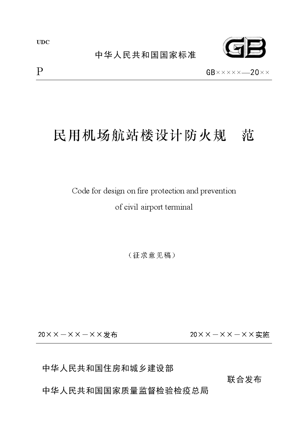 民用机场航站楼楼宇自控系统工程设计规范_高层民用建筑设计防火规范2015规范_重庆江北机场国内t2b航楼