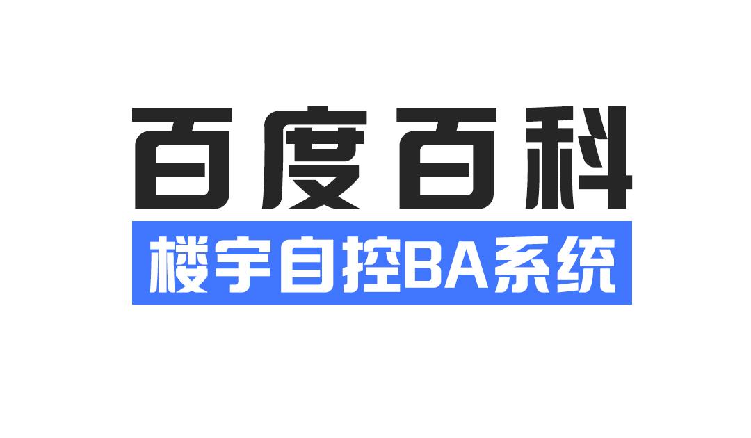 ba楼宇自控系统及其应用_楼宇自控ba_楼宇自控系统(ba)