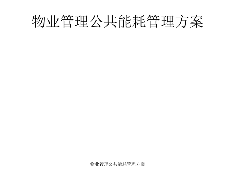 管理岗好还是技术岗好_能耗管理岗_能耗设施设备运行管理及节电,节水,节油等管理措施