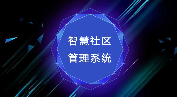 张家口智慧互通园区_智慧园区管理软件_智慧园区园区规划解决方案