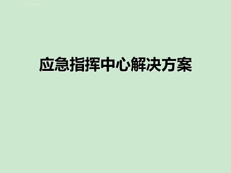 城市应急指挥平台作用_公安系统应急指挥平台_应急指挥平台