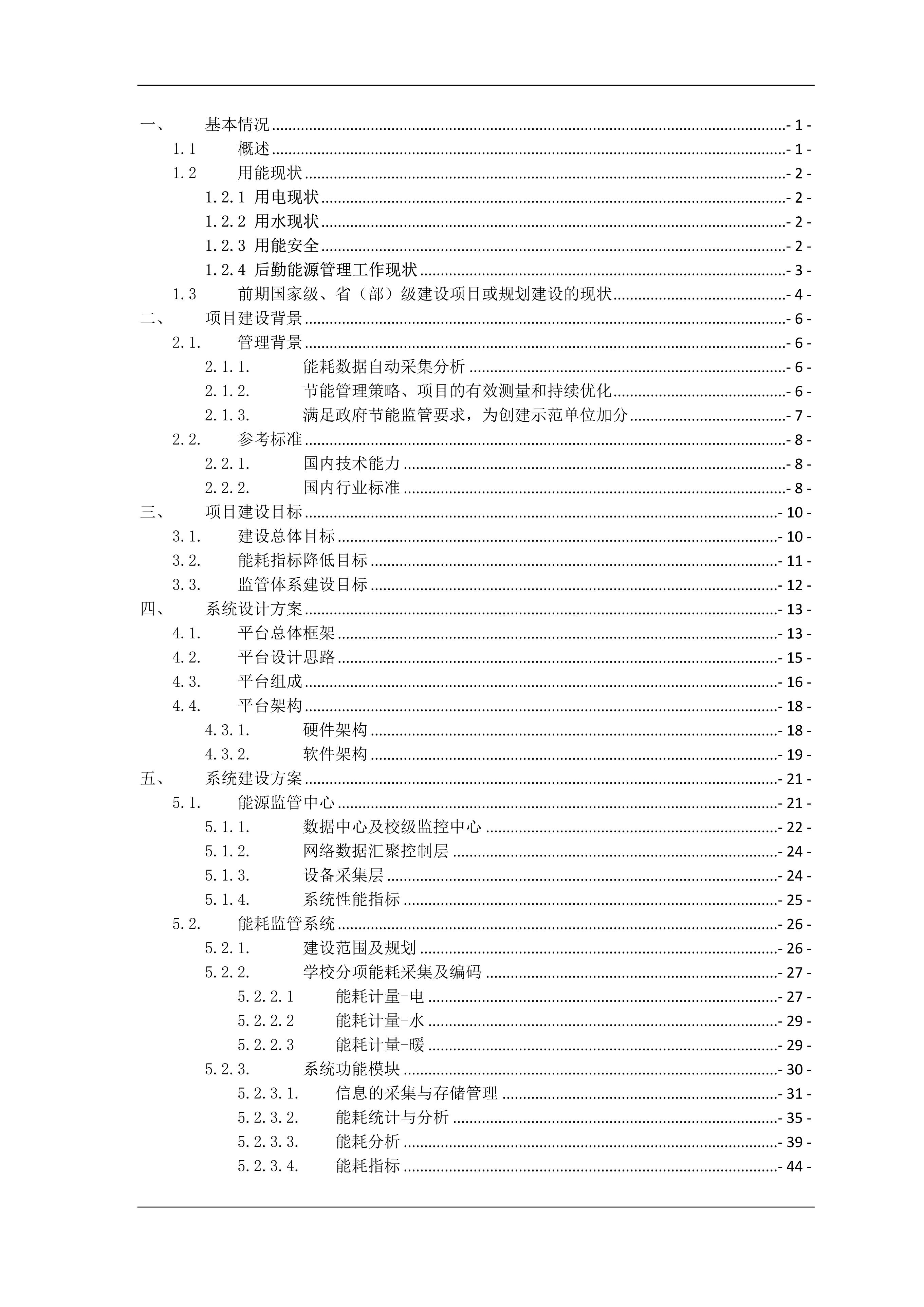 能耗监测维保_能耗监测系统项目管理_建筑能耗监测 券商报告 filetypepdf