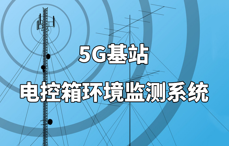 基站能耗管理系统_能耗管理平台_酒店工程部能耗管理