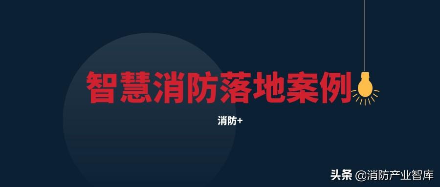 智慧消防科技公司_智慧消防_上海智慧消防学校