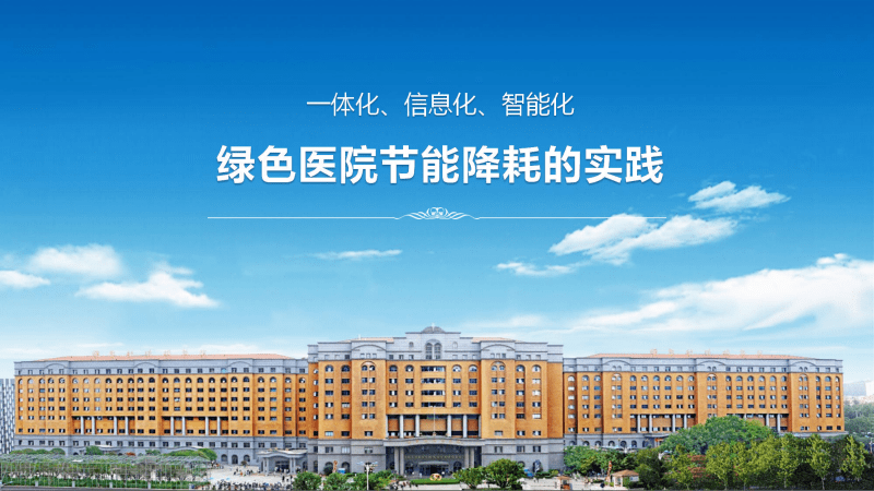 公共机构能耗上报系统_济南能耗管理监测系统_医院能耗管理系统多少钱