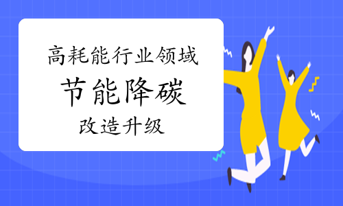 能耗设施设备运行管理及节电,节水,节油等管理措施_济南能耗管理监测系统_陕西能耗管理