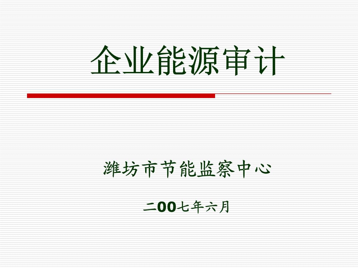 企业能耗监测管理_大型公共建筑能耗监测_能耗监测系统方案