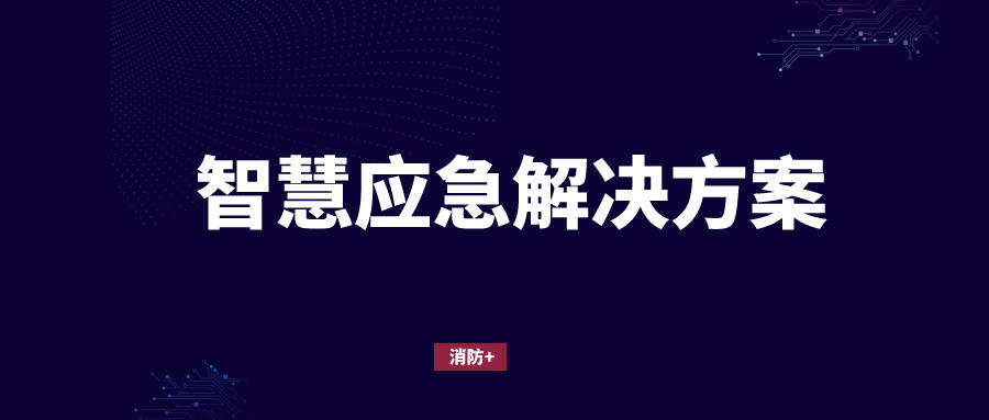 应急指挥平台_应急指挥系统_移动应急指挥