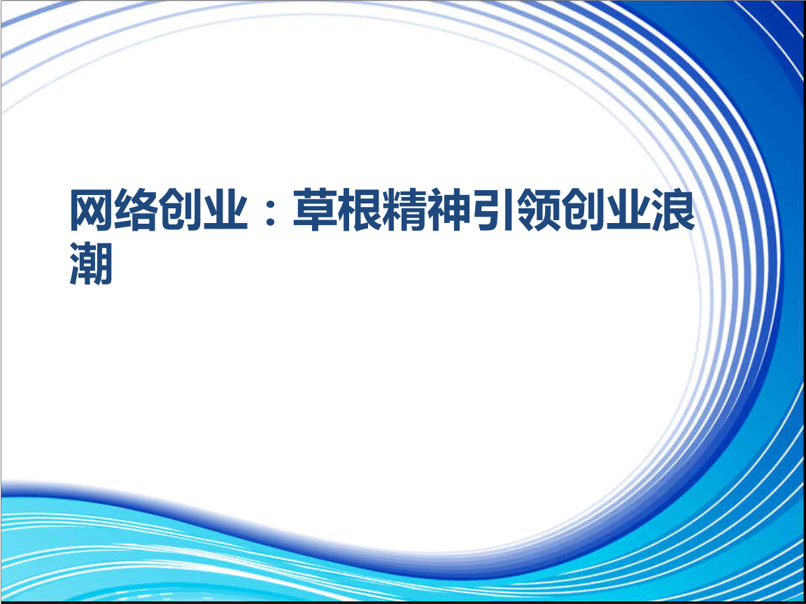 创业孵化平台_天使轮创业孵化平台_农特微商万人创业孵化平台