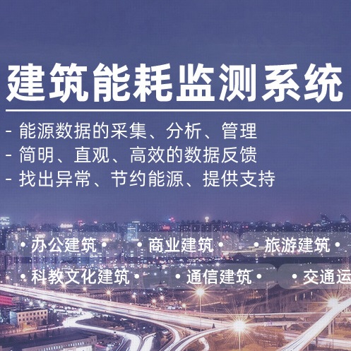 大型公共建筑能耗监测系统工程技术规范_能耗 监测_能耗监测管理系统方案