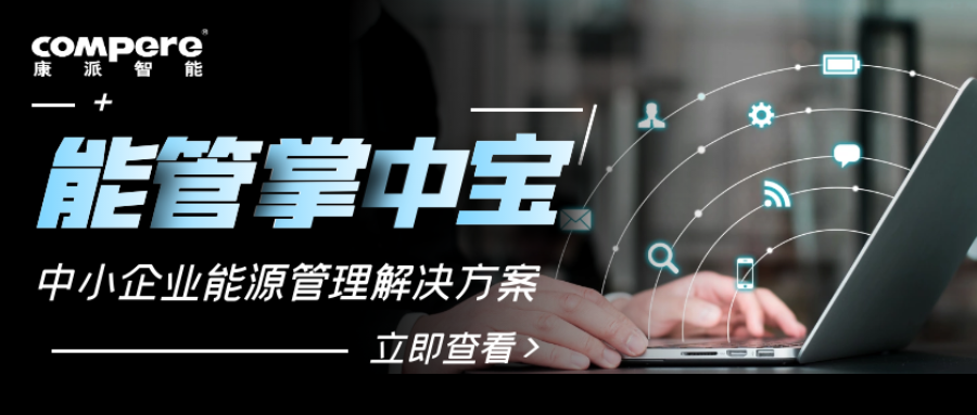学校能耗管理_能耗监控管理平台_员工宿舍能耗管理