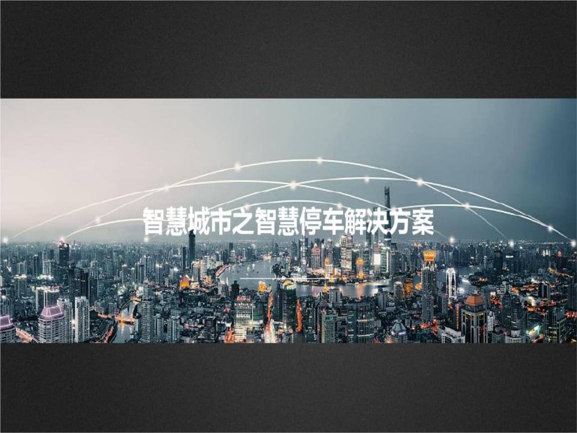 智能停车系统_智能停车系统参考文献_小区智能停车系统