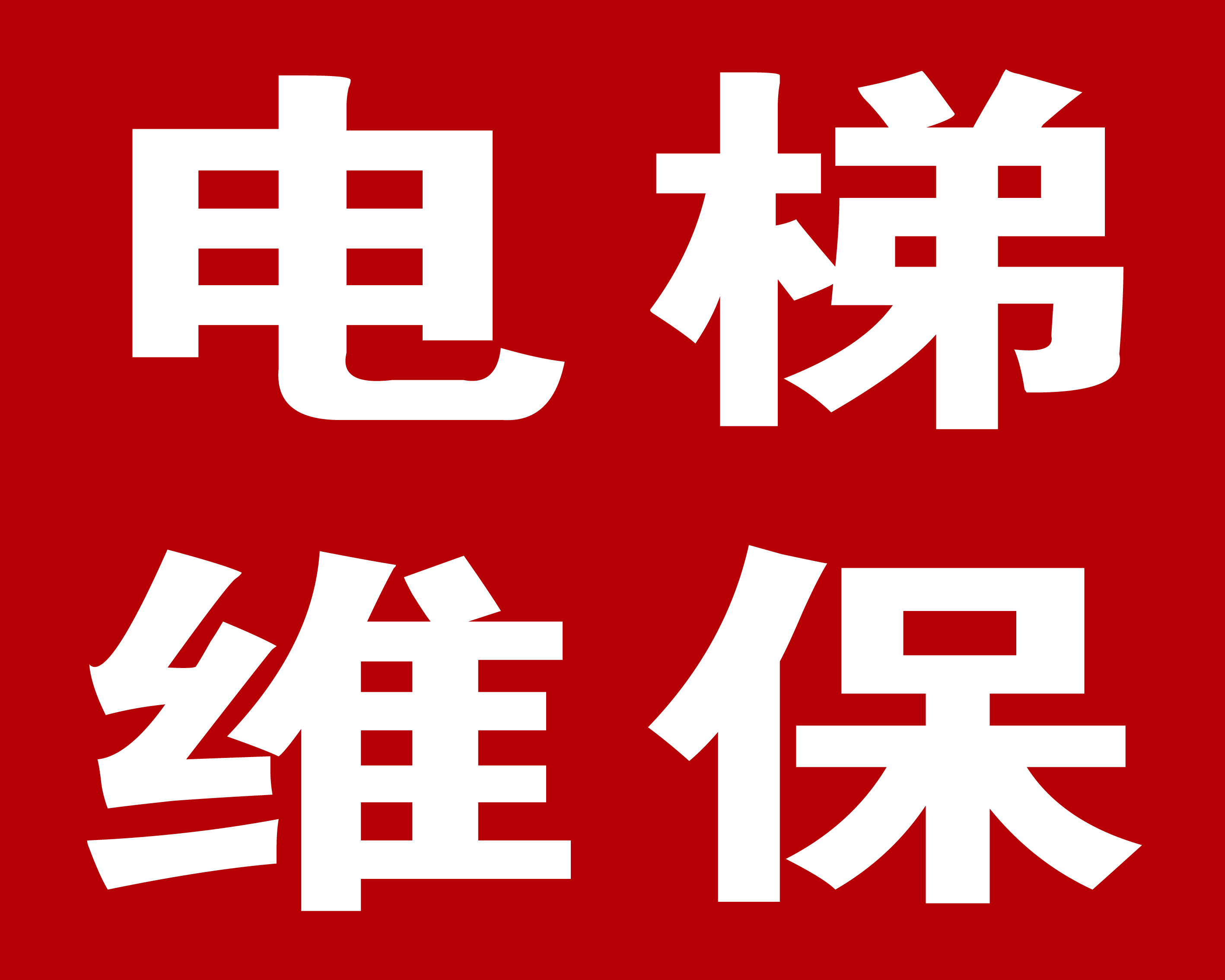 楼宇电视 方案_楼宇对讲系统维保合同_楼宇自控系统维保方案