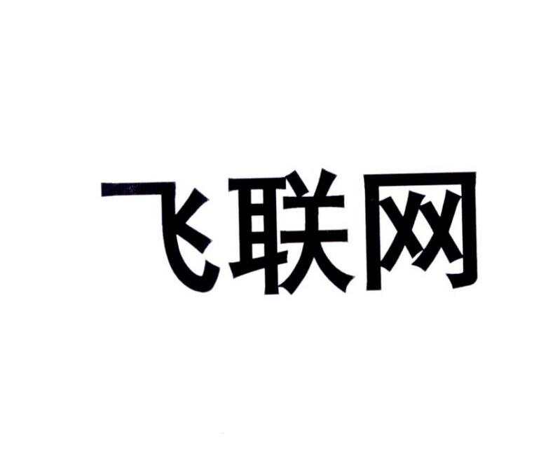 飞企智慧园区_智慧产业园区_物联网 智慧园区