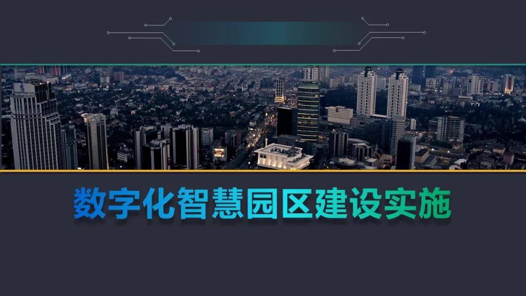 苏州园区智慧安监_智慧园区案例_智慧园区如何体现智慧