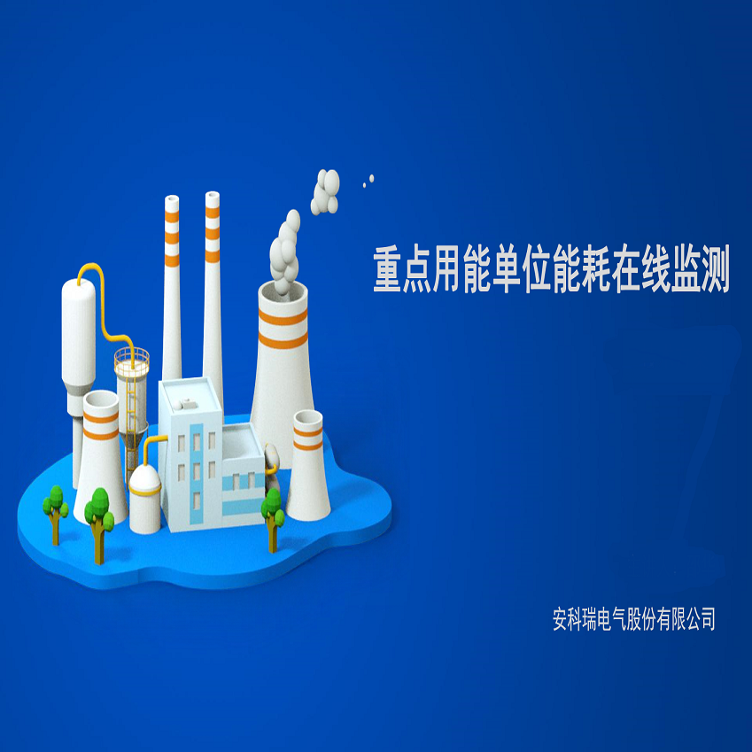 常州能耗监测管理系统型号_能耗监测系统介绍_能耗监测