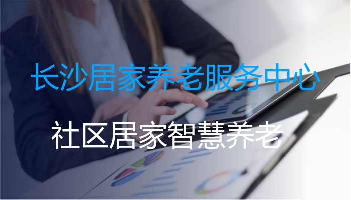 智慧养老政策_智慧养老 意义_智慧养老