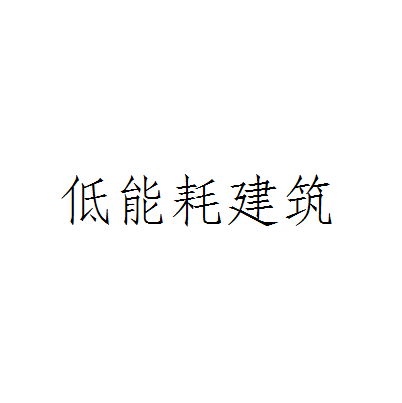 湖南省能耗监测管理系统_建筑能耗监测 券商报告 filetypepdf_能耗 监测