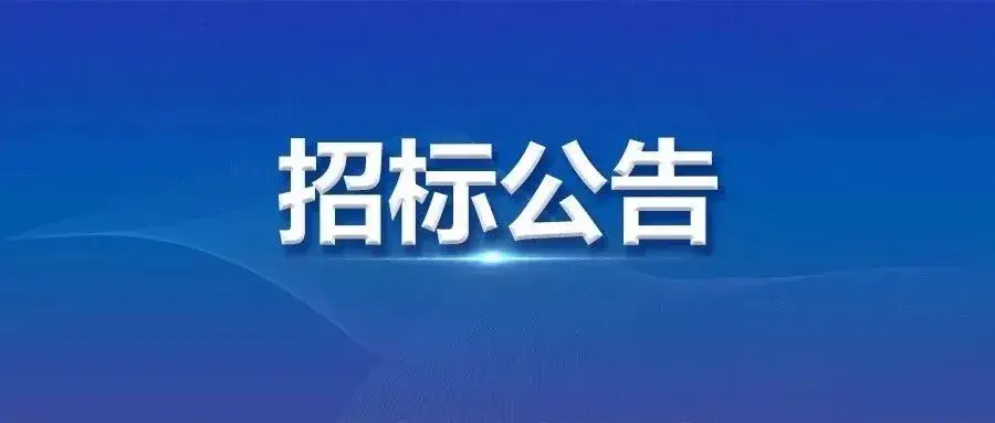 唐山楼宇自控方案招标公告_楼宇电视 方案_楼宇门禁系统维保方案