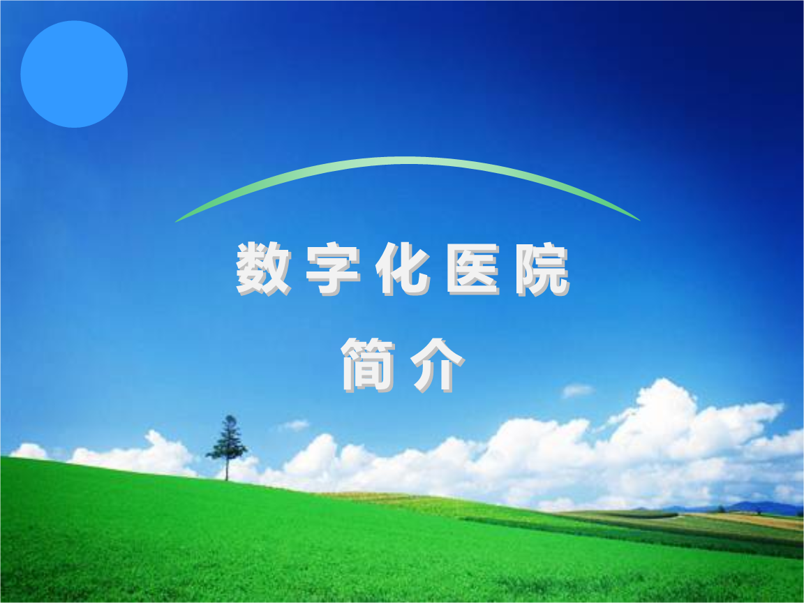 医院数字监控系统设计方案_东华数字医院_数字医院