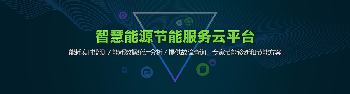 能耗监测 电表安装_济宁建筑能耗监测管理系统_能耗监测平台