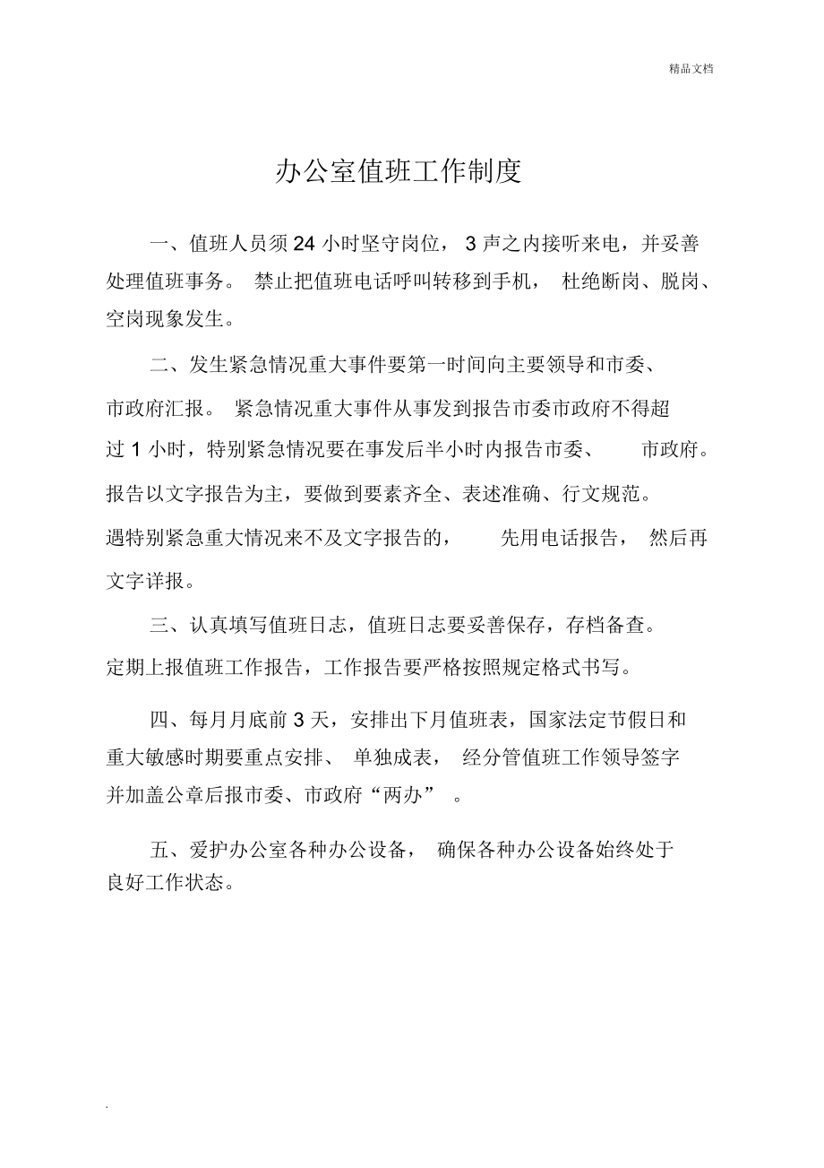 楼宇自控值班员职责内容_值班经理的工作职责_手术室值班护士职责