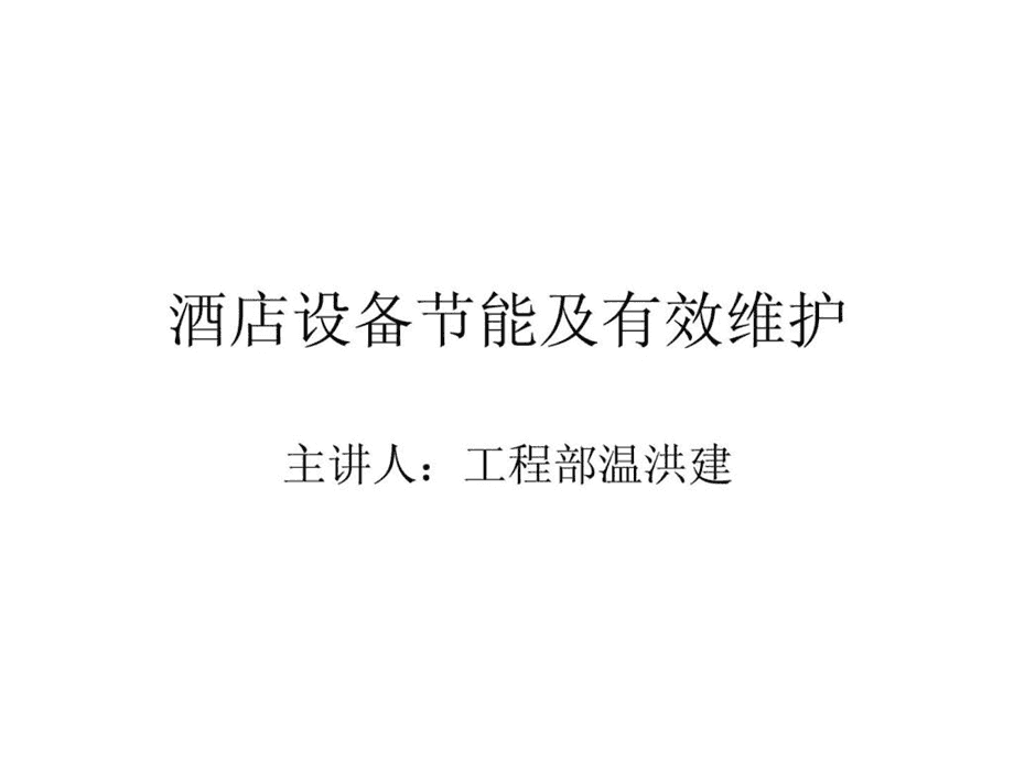 酒店能耗管理系统定制方案_酒店总经理管理方案_酒店前厅管理方案