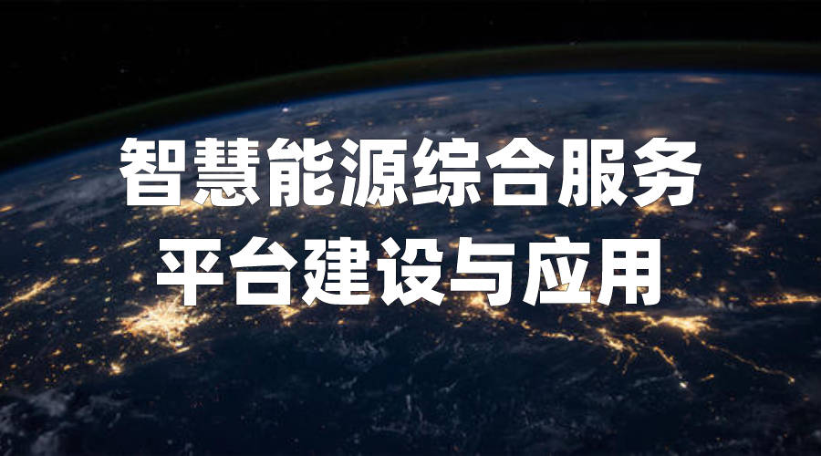 能耗管理系统和ba系统_能耗监控管理平台_智慧能耗管理系统有哪些