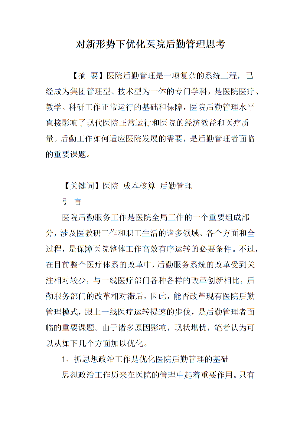 医院后勤能耗管理系统_能耗监控管理平台_公共建筑能耗限额管理