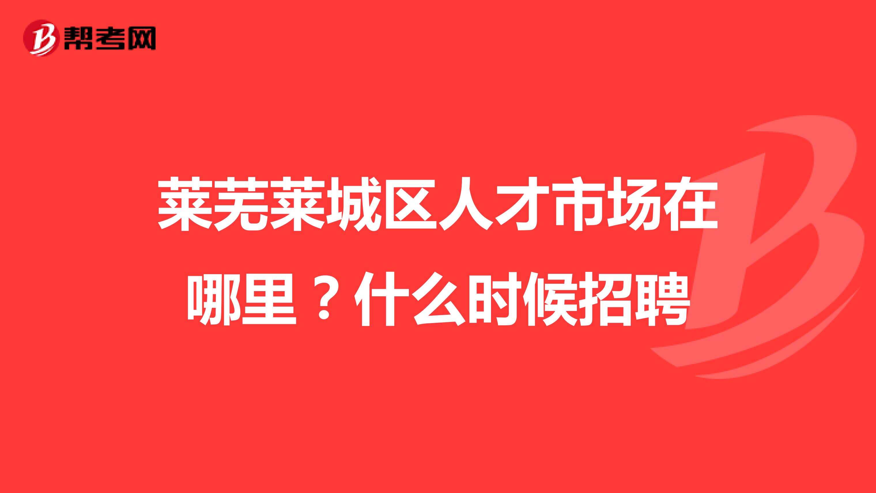 莱芜政府网莱芜在线大英章_莱芜楼宇自控招聘网电话_江森自控 招聘