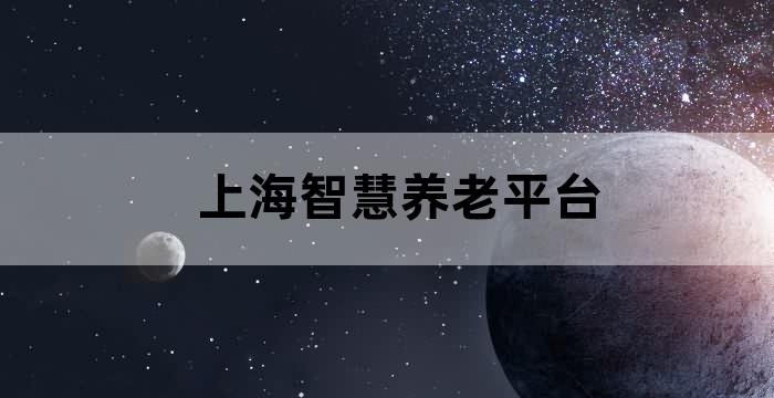 智慧健康养老发展产业行动规划_健康养老产业_中信信托布局健康养老产业